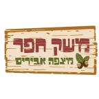 משק חפר- ריינג'ר זוגי ללא מדריך, קפה וגבינות